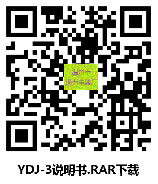 YDJ-3说明书.RAR下载 二维码