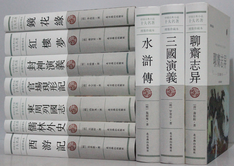中国古典小说 中国十大名著 \/ 经典名著书绣像珍