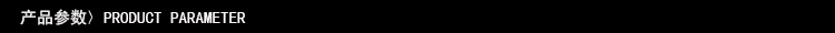 产品参数