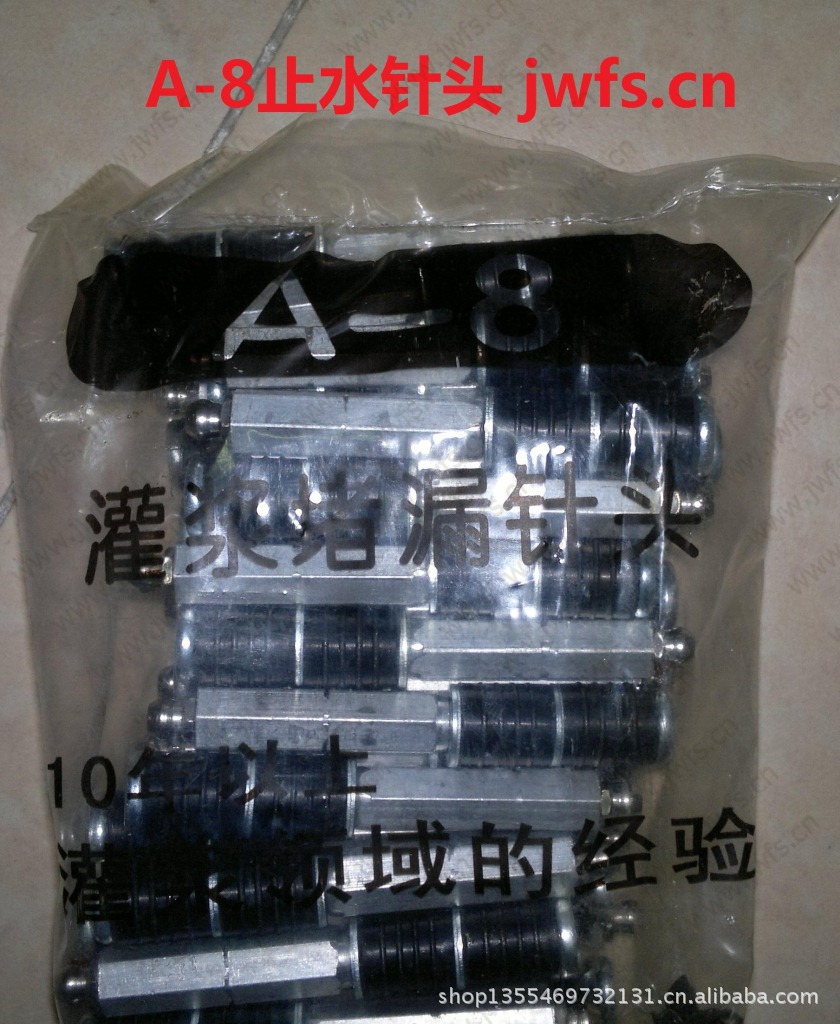 【止水技巧/灌浆机志制作针头/A-8,A-10,/A-15pr专用一分钟小配件图片