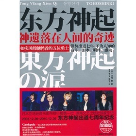书籍-现货 东方神起:神遗落在人间的奇迹-书籍