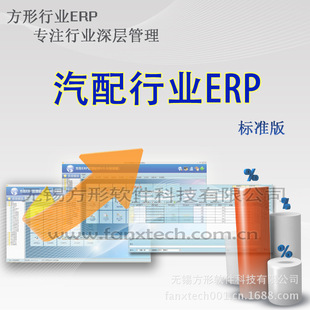 管理软件-方形ERP-F12 汽配行业ERP 管理信息