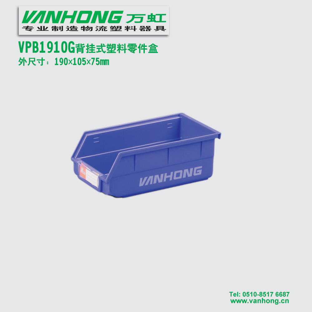 VPB1910G背挂式塑胶零件盒