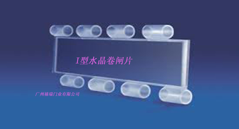 I型卷闸片