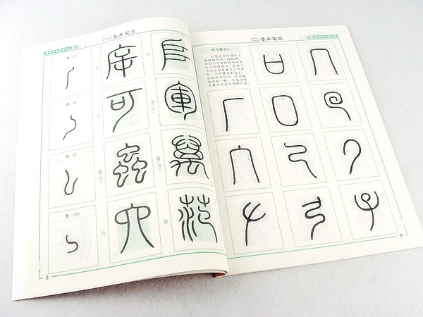 墨点字帖 常用毛笔字帖 篆书 毛笔书法练字