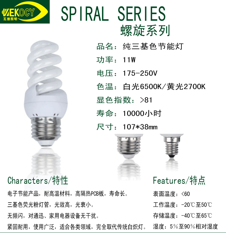 螺旋11W