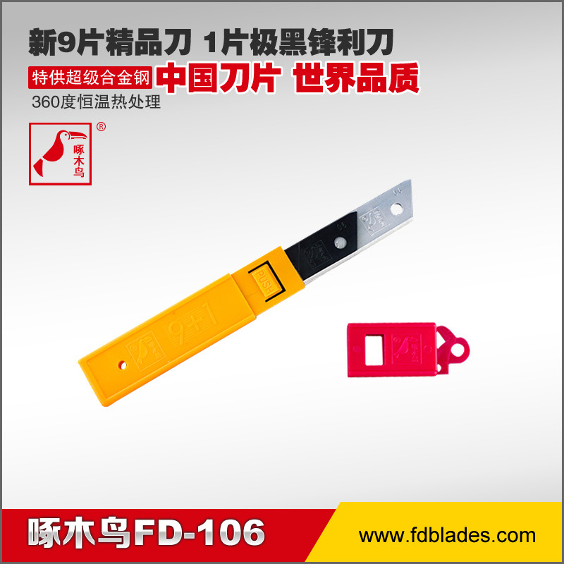 【企业自营】啄木鸟FD-106A9,1系列大号美工刀片(加厚型)