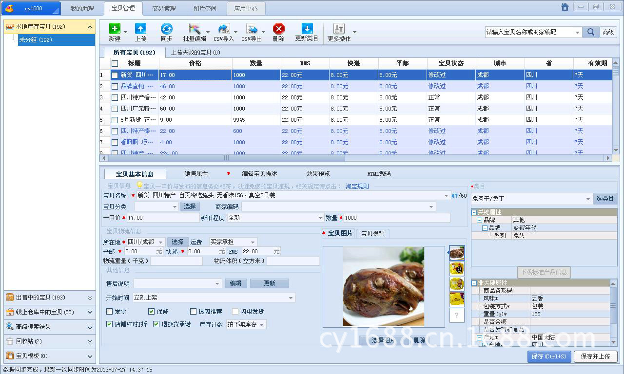 食品卖家用淘宝助理5上传宝贝图文教程_四川