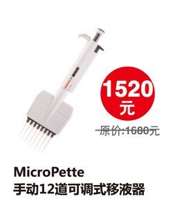 MicroPette手動12道可調式移液器