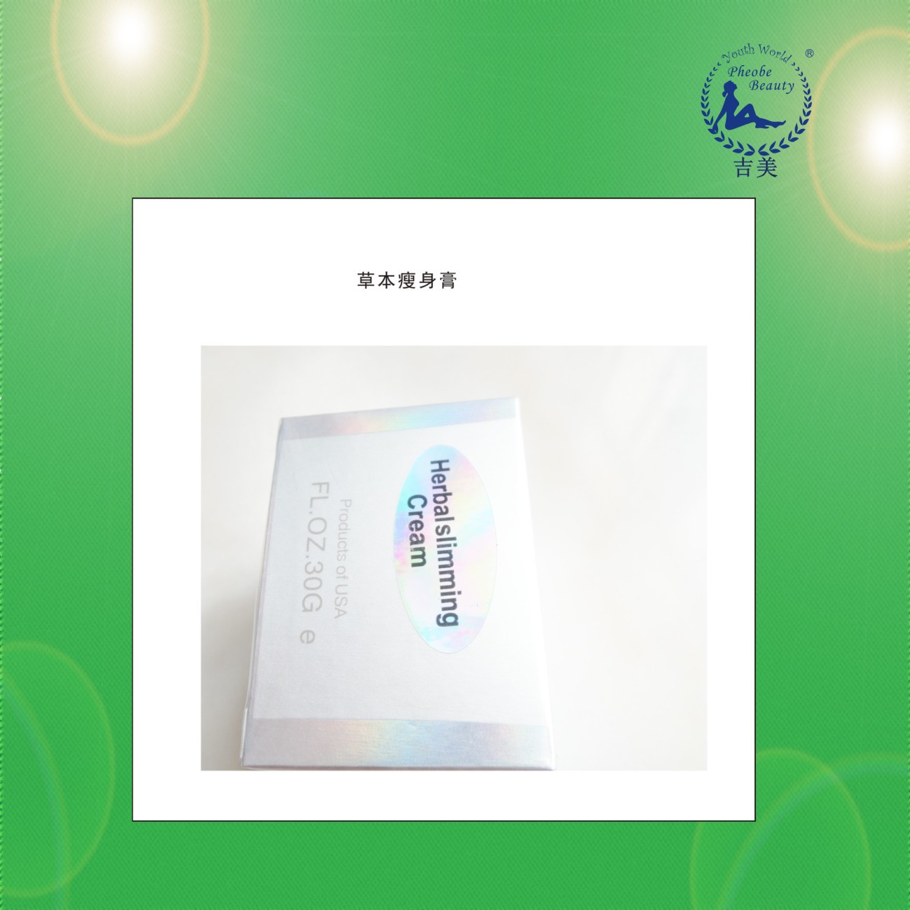 【瘦身美體塑身批發】草本瘦身膏【美容產品加盟 美容瘦身產品】工廠,批發,進口,代購