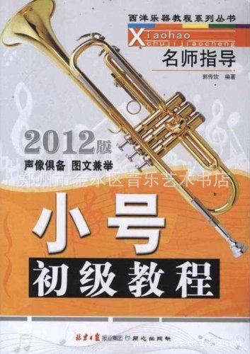 【郑州音乐书店供应正版小号初级教程(2012版