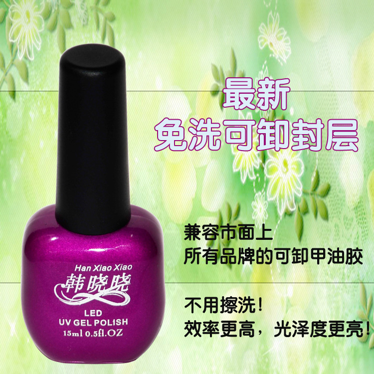 韓曉曉純免洗可卸封層