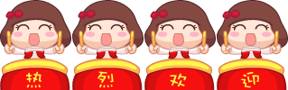 热烈欢迎