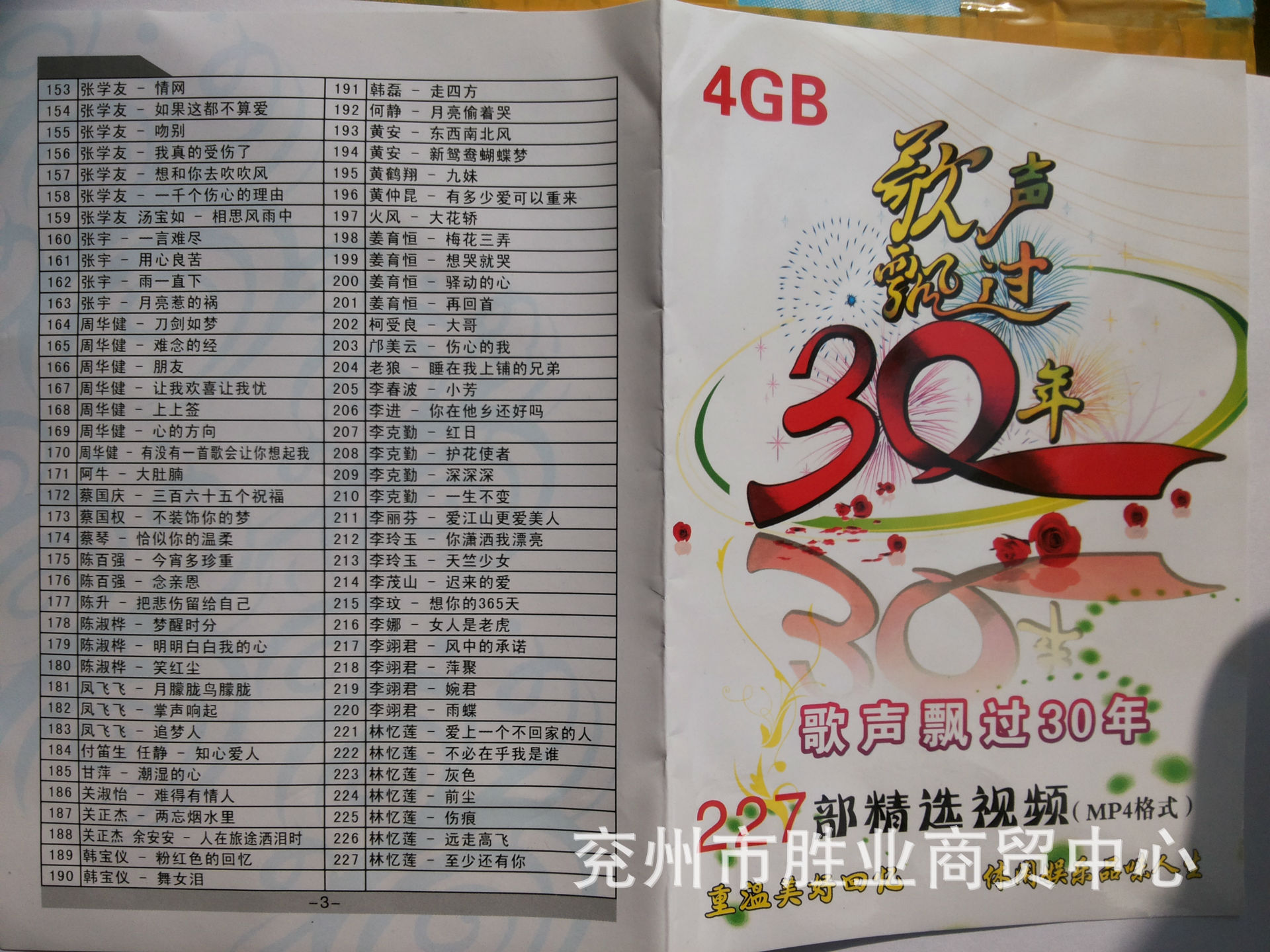 数码存储卡-4G版 视频卡 歌声飘过30年227部精