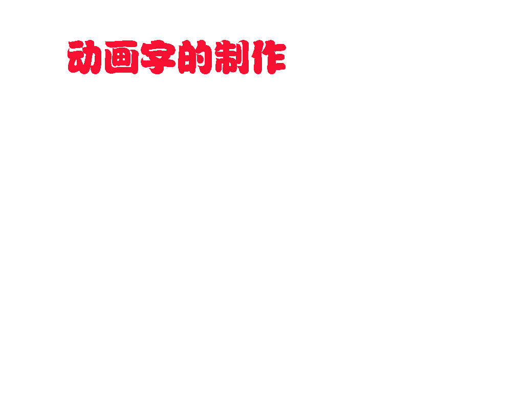 【ps作业】 动画字制作 浙江牛仔老琴