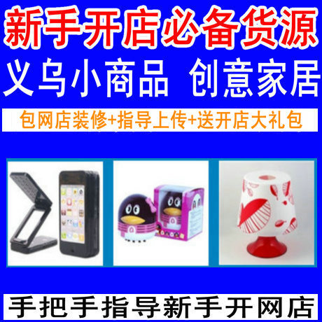 小商品代理加盟,小商品代理,创意家居网店货源代理一件代发分销