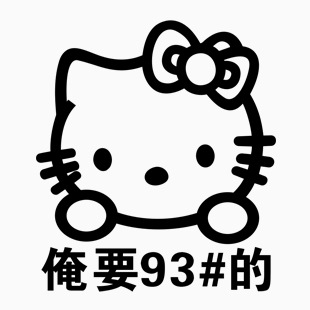 Kitty猫 俺要+93的  2