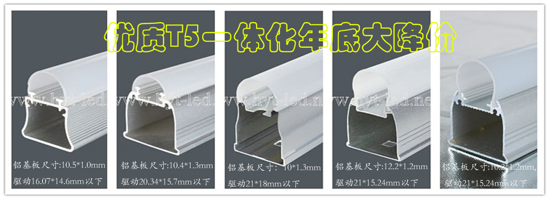 T5一体化5款1