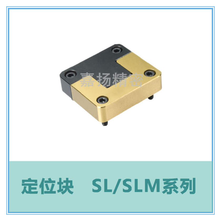 定位块 SL SLM系列