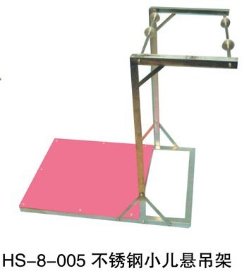 005不銹鋼小兒懸吊架