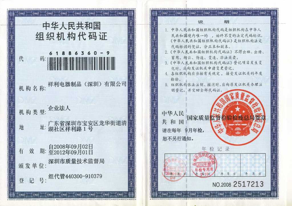 祥利組織機構代碼證