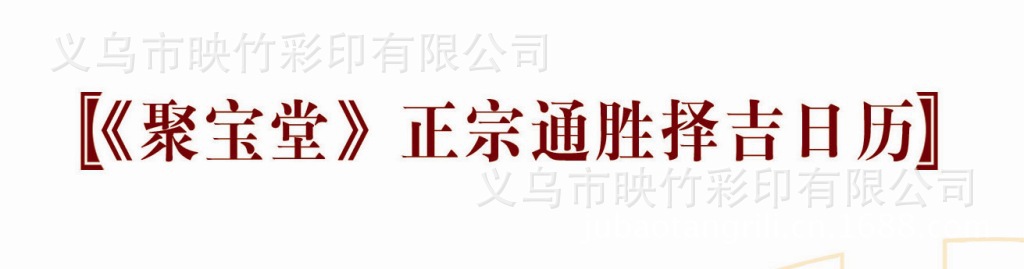 RF-聚寶堂正宗通勝擇吉日歷