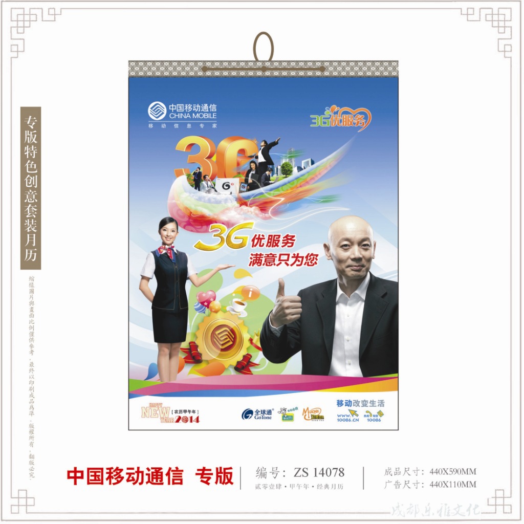 中国移动通信专版 df001大号十三张金幻透雕台历 精品台历专版