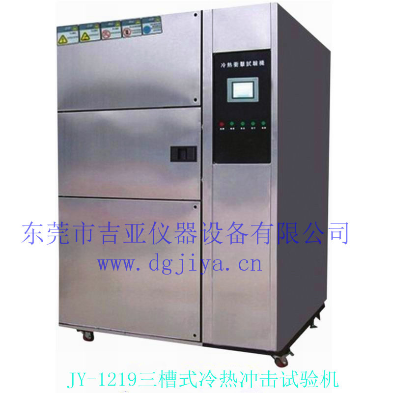 JY-1219三槽式冷熱沖擊試驗機