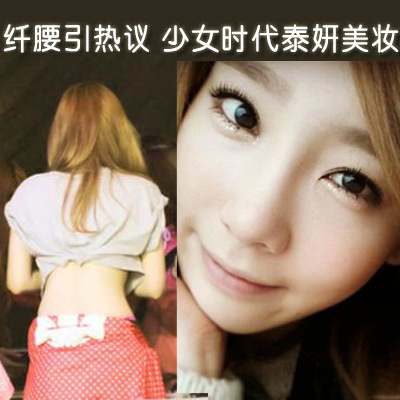 纤腰引热议 <em>少女时代</em>泰妍美妆吸睛 - 阿里巴巴