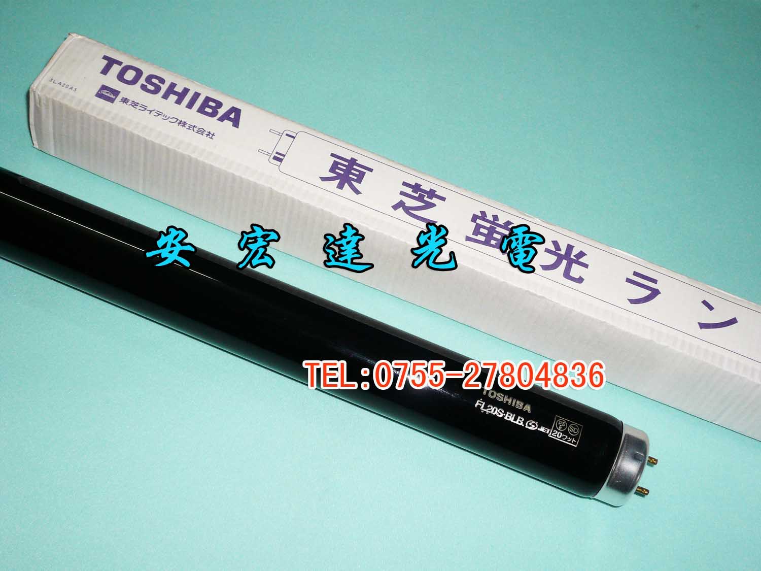 TOSHIBA FL20S.BLB蓝黑紫光灯管--01