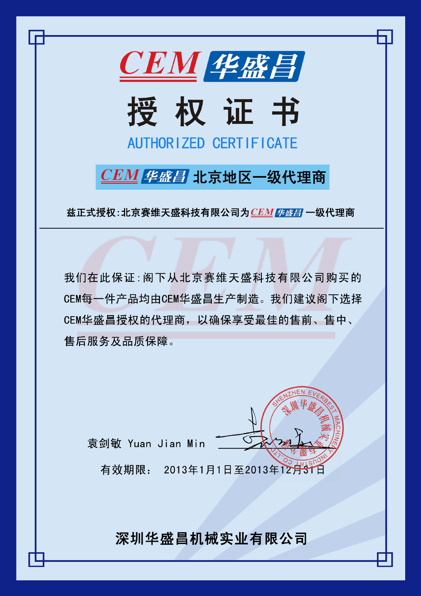 2013北京賽維天盛代理授權證書