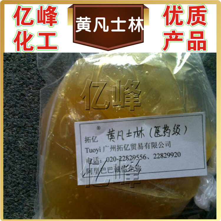 黄凡士林-医药级