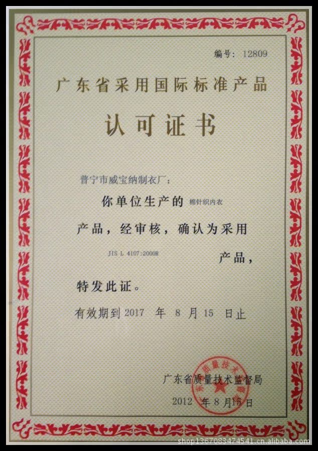 廣東省質量技術監督局采用國際標準產品認可證書