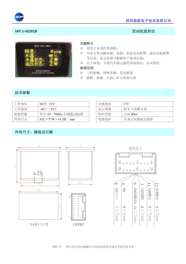 發動機監控機 SPC1-M201D