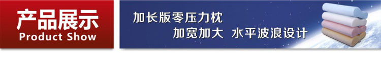 加长版标准零压力枕头展示