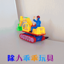 挖土小跑