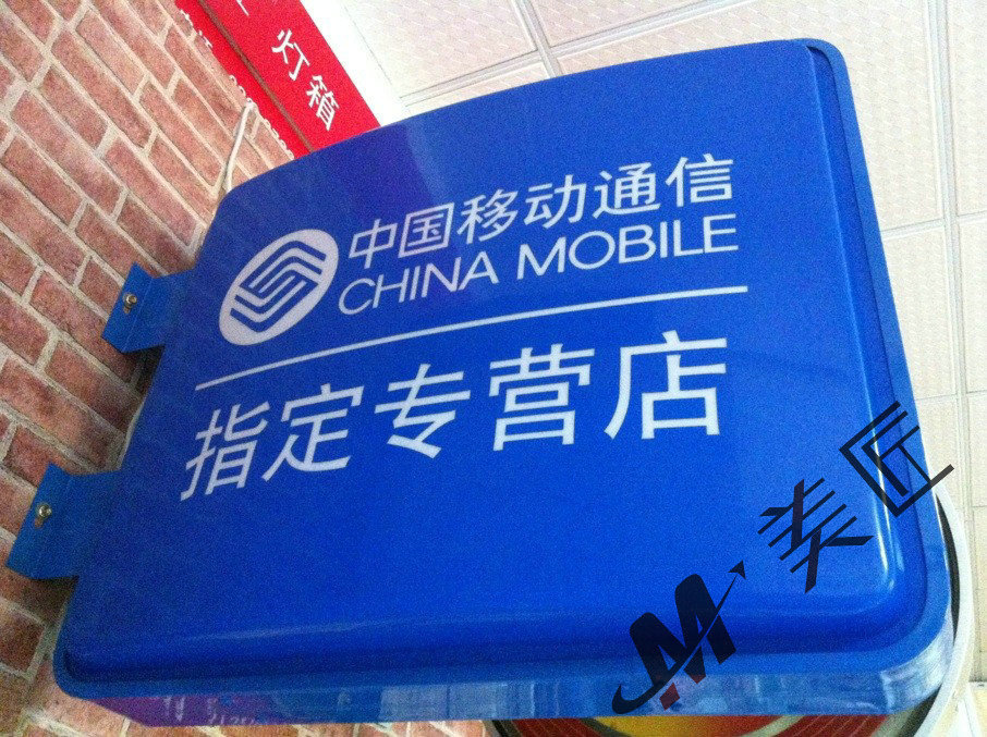 55×65移动专营店灯箱3