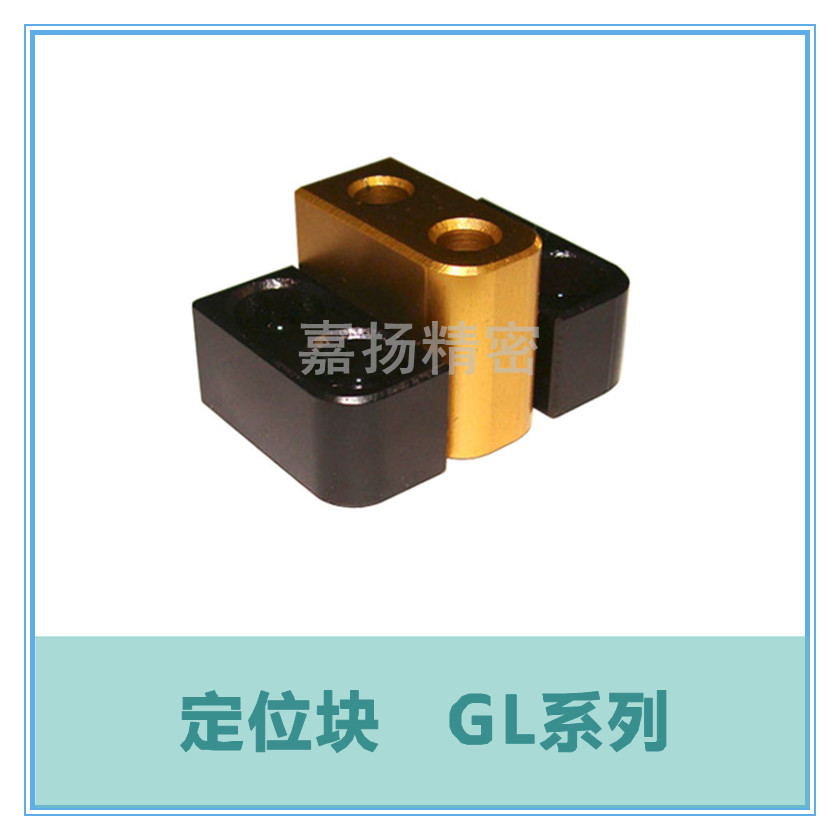 定位块 GL系列