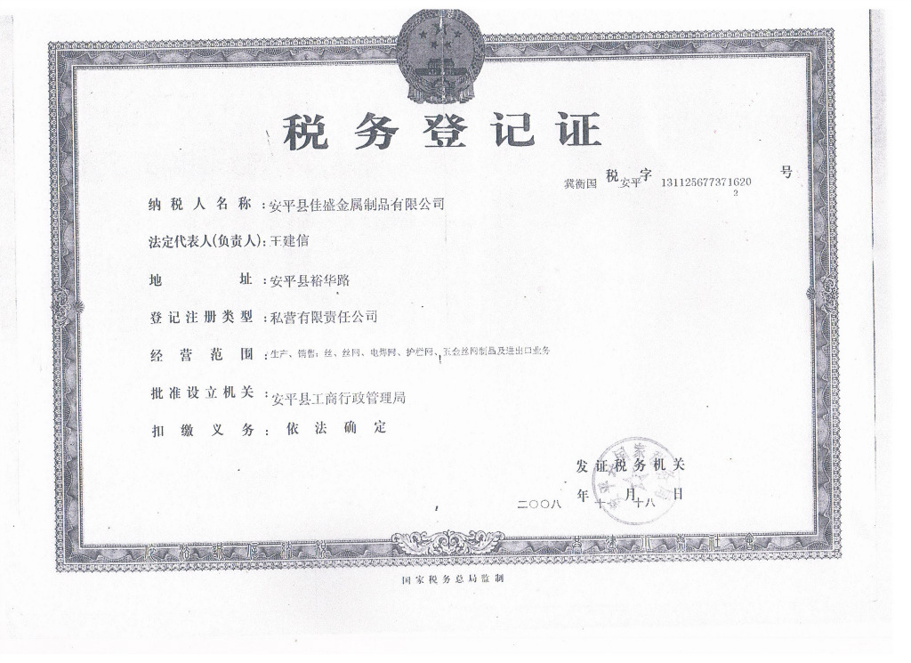 税务登记证-佳盛