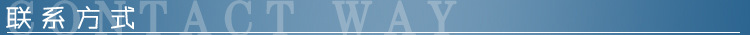 联系方式