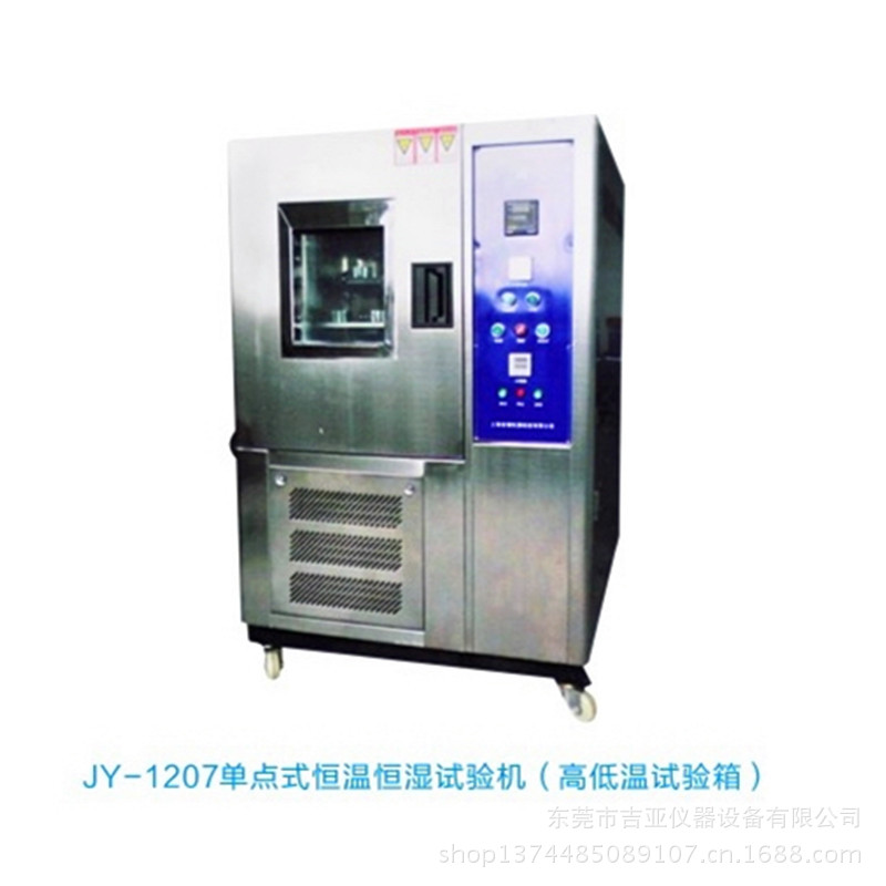 JY-1207單點式恒溫恒濕試驗箱