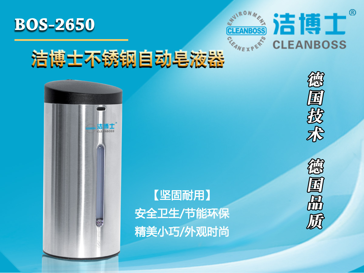 BOS-2650 不锈钢感应皂液器 新款