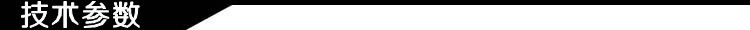技术参数