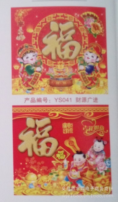 ys040迎春接福-ys041财源文广进