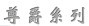 尊爵系列