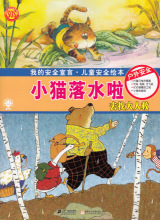 小猫落水啦·户外安全--我的安全宣言儿童安全