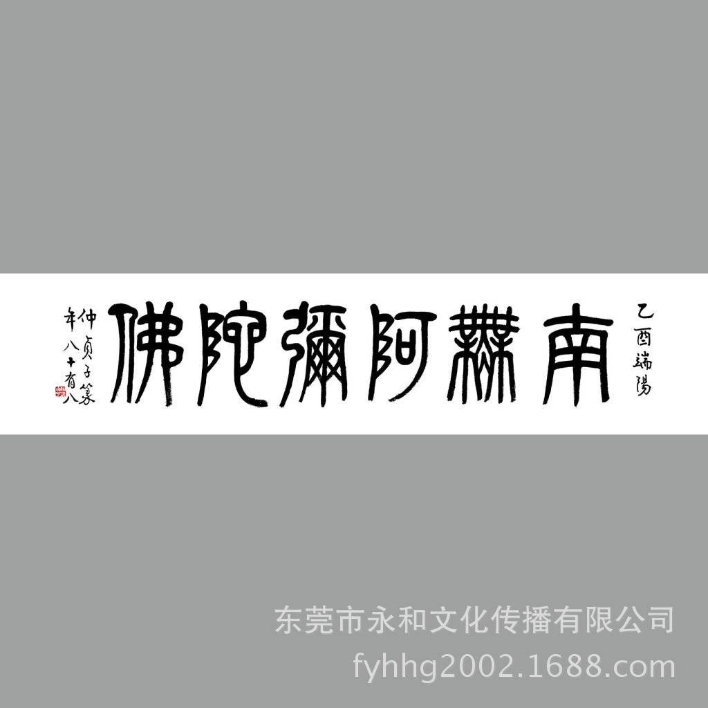 【永和艺品 高仿名家字画批发】仲侦子 篆书-南无阿弥陀佛110×25