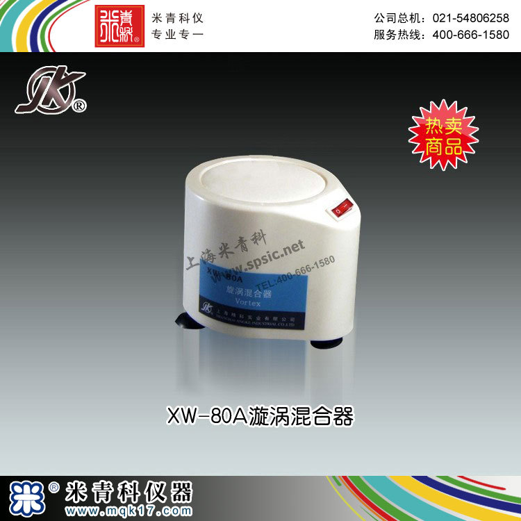 XW-80A漩渦混合器(水印）