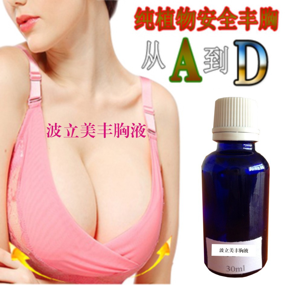 波立美豐胸液