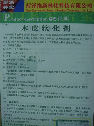 木皮软化剂产品手册